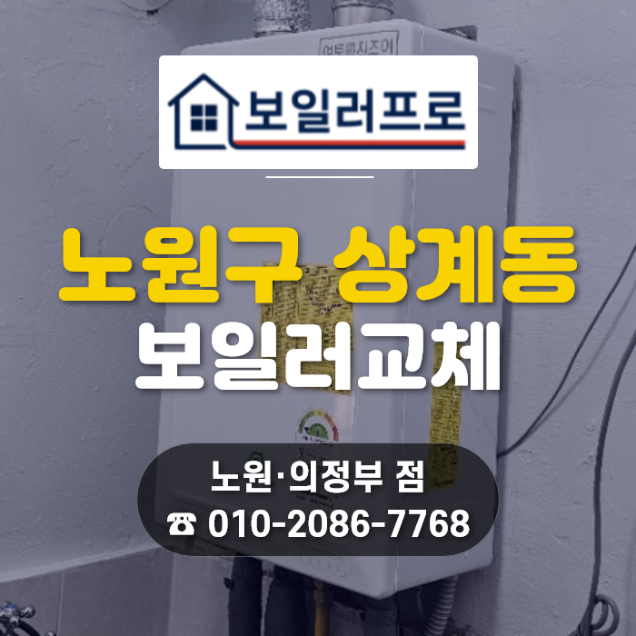 노원구·상계동 보일러 교체, 지인 추천 1등급 친환경 콘덴싱 린나이 RC620-22KF 정석 시공 후기!