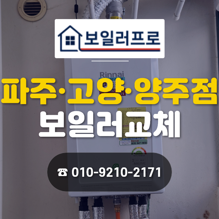 고양시 덕양구 내유동 킹스빌타운 보일러 교체, 낡은 보온재 전면 교체와 린나이 친환경 콘덴싱 RC620-18KF 정석 시공 후기!