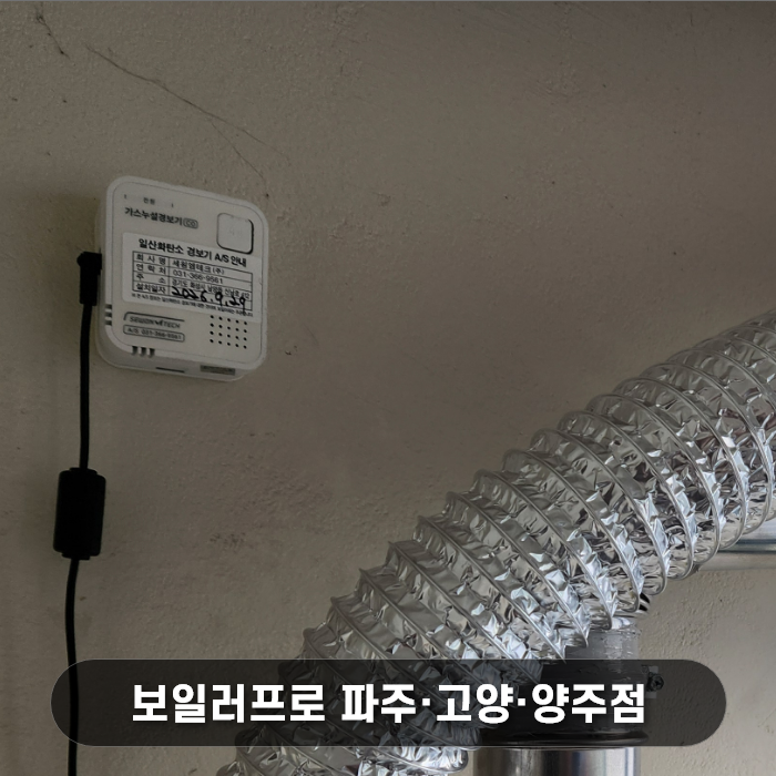 신규 일산화탄소 경보기 설치