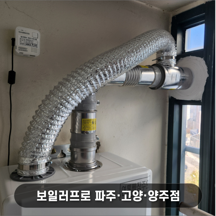 신규 린나이보일러 정품 연통으로 교체