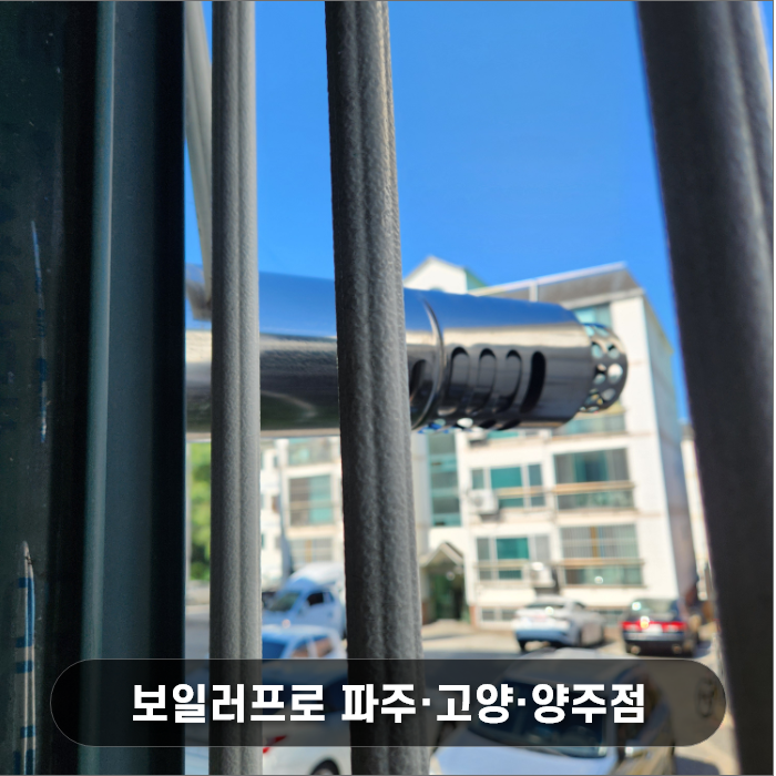 신규 린나이보일러 정품 연통으로 교체