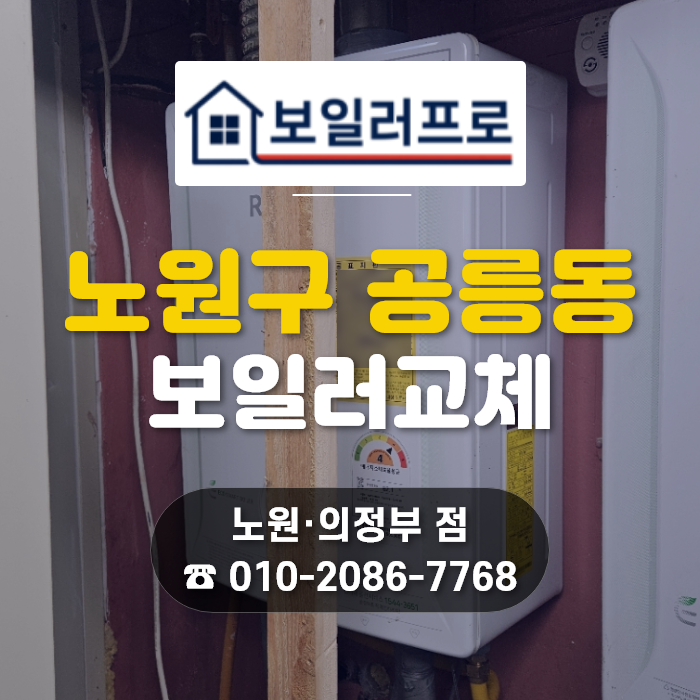 노원구·의정부 보일러 교체, 복층 상향식 구조엔 동열교환기 린나이 R331S-16MFN 정석 시공 후기!