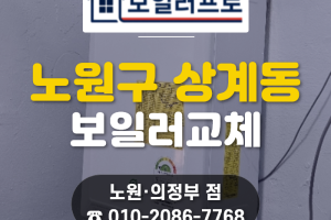 노원구·상계동 보일러 교체, 지인 추천 1등급 친환경 …
