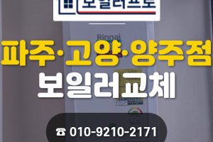 고양시 덕양구 내유동 킹스빌타운 보일러 교체, 낡은 보…